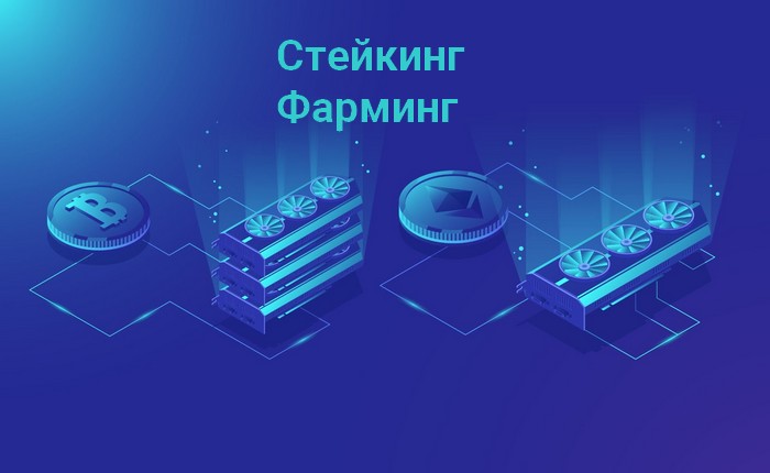 Стейкинг и Фарминг